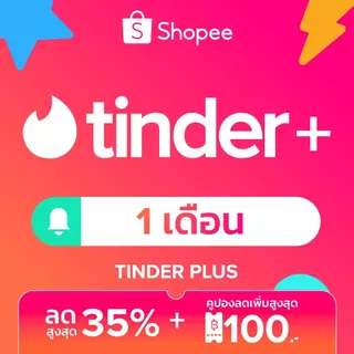 Tinder Plus - 1 เดือน ปัดไม่อั้น | ไม่มีโฆษณา