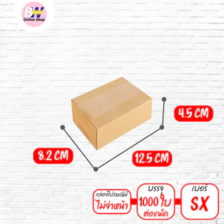 *ออกใบกำกับภาษีได้* กล่องไปรษณีย์ ฝาชน สีน้ำตาล ไม่จ่าหน้า (แพ็คจัมโบ้ 1,000 ใบ) ขนาดเล็ก