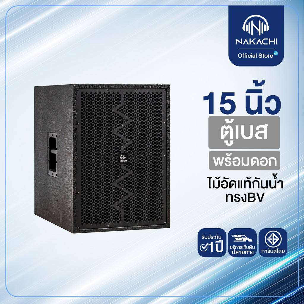 NAKACHI ตู้ลำโพงเบส ทรง BV 15 นิ้ว 18 นิ้ว ไม้อัดแข็งแรง  กันน้ำ เบสกระหึ่มเต็มพลัง