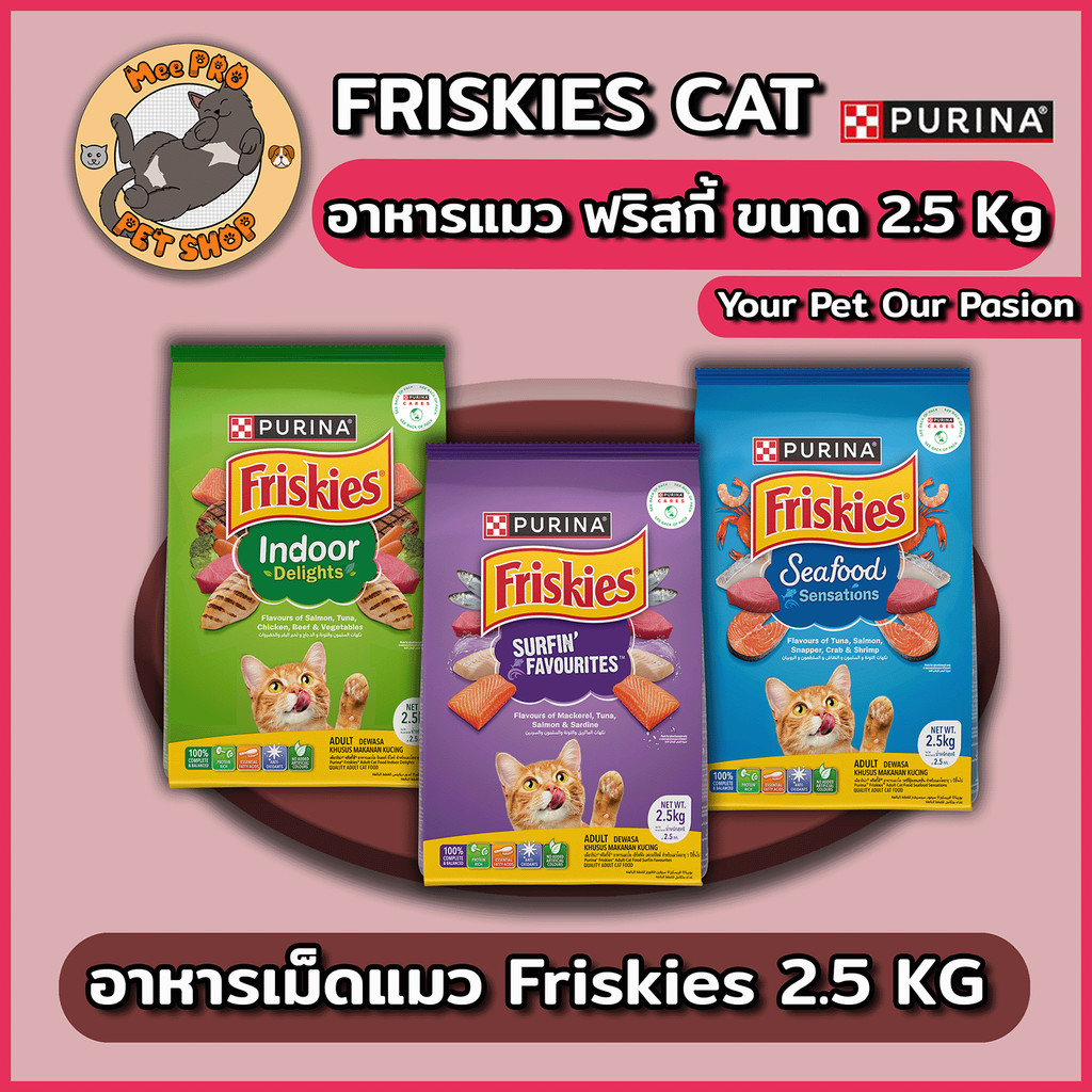 Friskies อาหารแมวฟริสกี้เกรดพรีเมี่ยม ขนาด 2.5 กิโลกรัม เม็ดเล็กทานง่ายไม่เค็ม หลากหลายรสชาติ