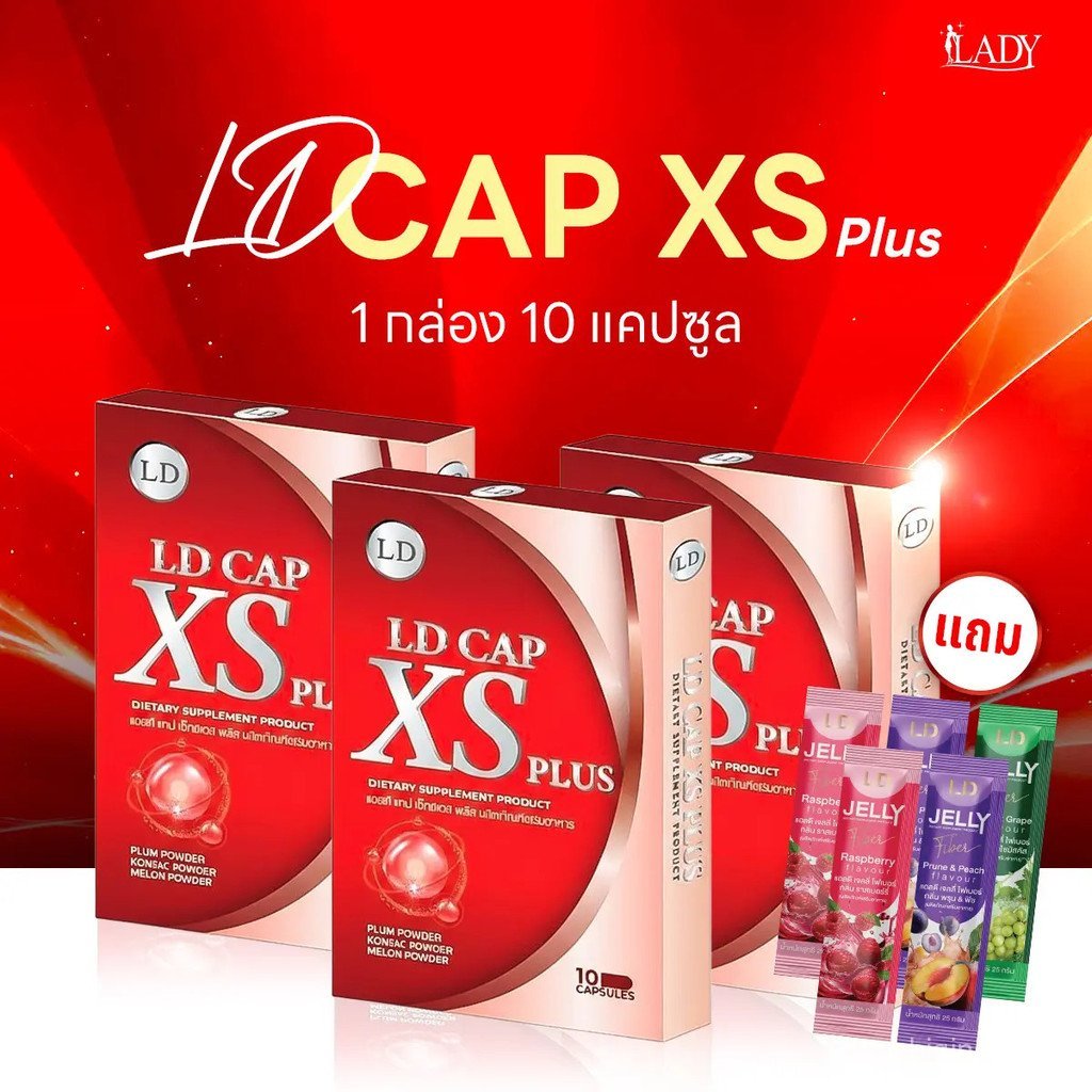 ( *** 3 กล่อง แถมเยลลี่ 5 ซอง *** ) ผลิตภัณฑ์เสริมอาหาร LD CAP XS PLUS LD CAP XS 1 กล่อง มี 10 แคปซู