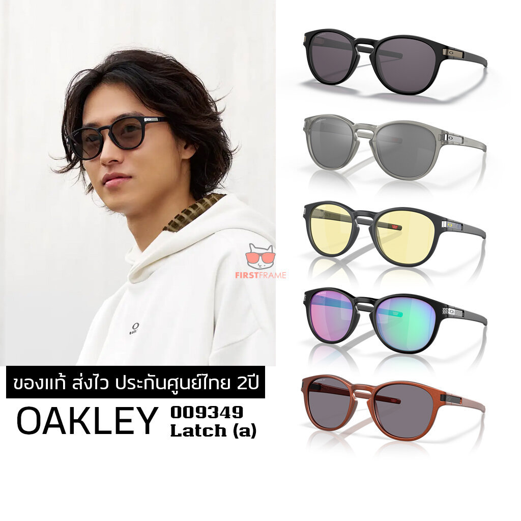 แว่นกันแดด OAKLEY OO9349 LATCH ของแท้ ส่งไว ประกันศูนย์ไทย 2ปี ดูแลหลังการขายโดยผู้เชี่ยวชาญ