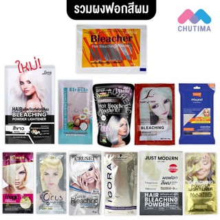 ฟอกสีผม กัดสีผม เปลี่ยนสีผม สีสว่าง "รวมที่นี่ที่เดียว 12 ยี่ห้อ" ผงกัด ผงฟอก