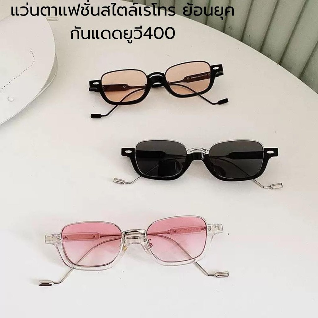 แว่นตากันแดดแฟชั่น สไตล์เรโทร ทรงสวยมีสไตล์  เลนส์หลากสี