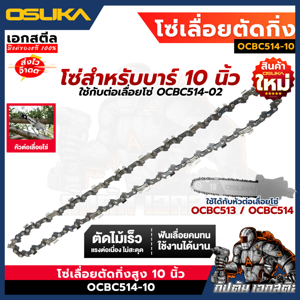 (ถูกสุด) OSUKA โซ่ 10นิ้ว OCBC514-10 อะไหล่โซ่ เลื่อยโซ่ สำหรับใส่  OCBC514-02 เปลี่ยนโซ่