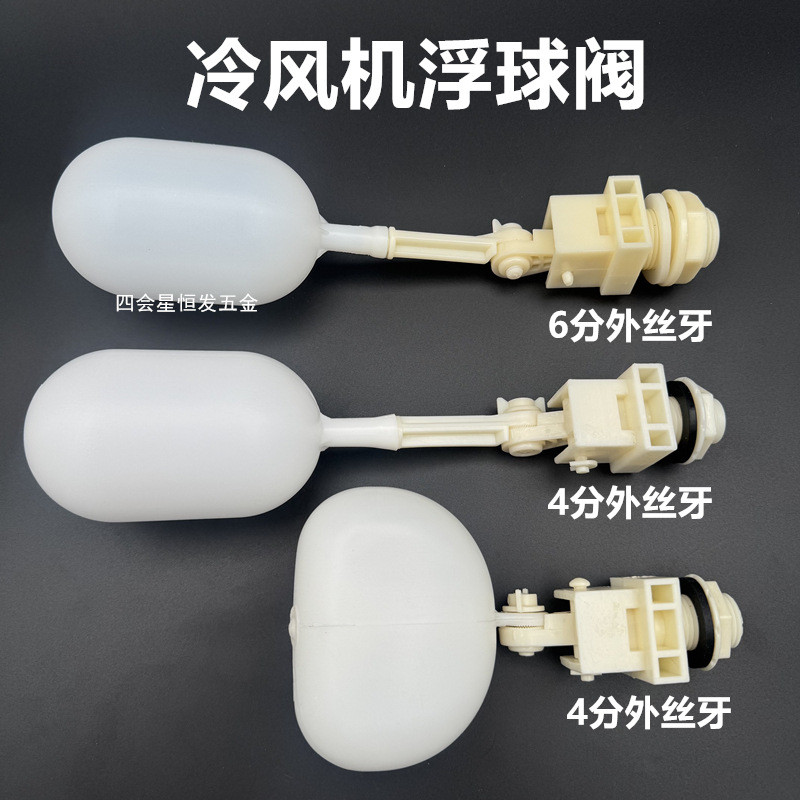 Air Cooler Float 4 จุด 6 จุดพลาสติก Water Replenisher น้ําผ้าม่านเปียกน้ํา Full Self-Stop วาล์ว Ice 