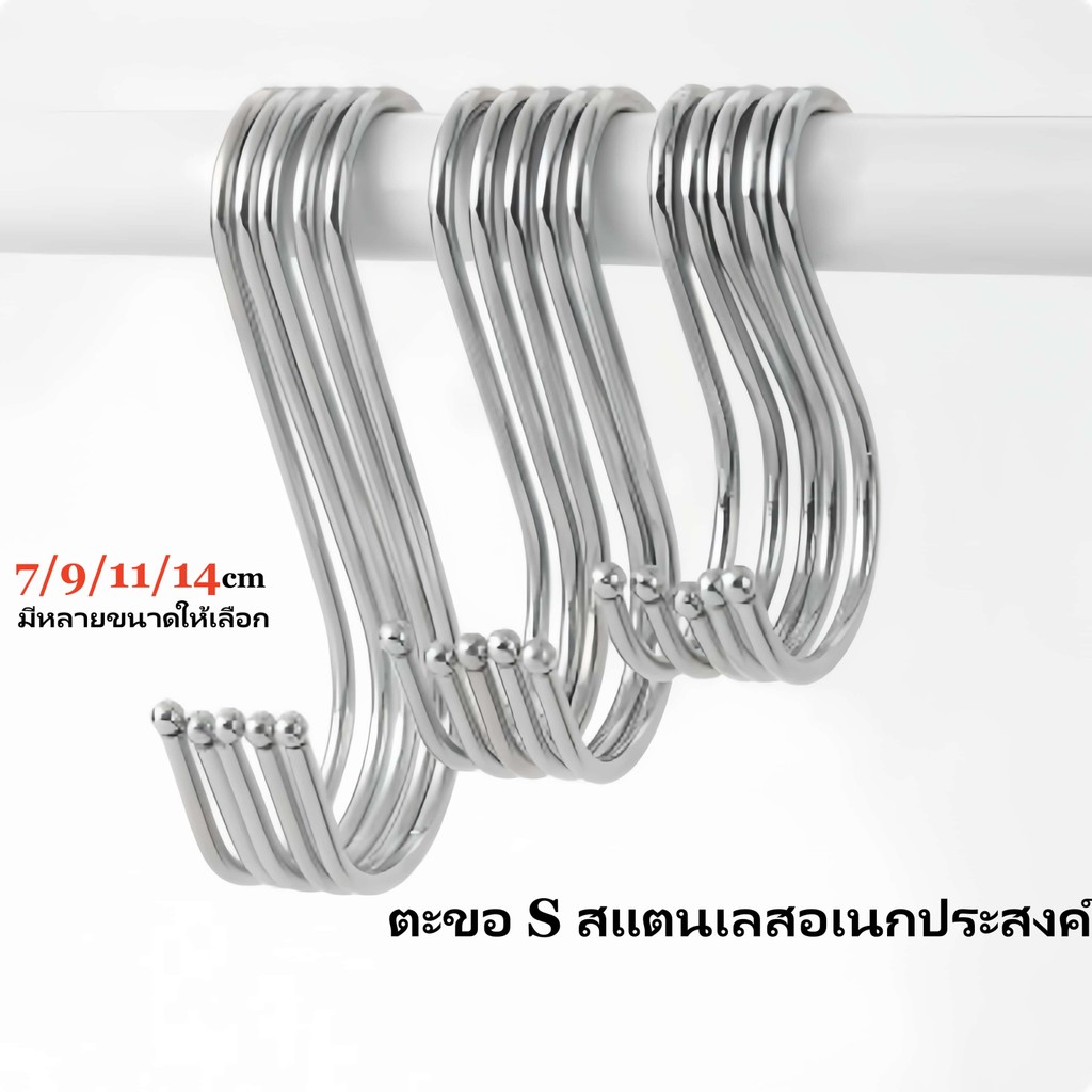 ตะขอ S สแตนเลส แข็งแรง ไม่สนิม ทนทาน อเนกประสงค์ ใช้งานง่าย ราคาประหยัด