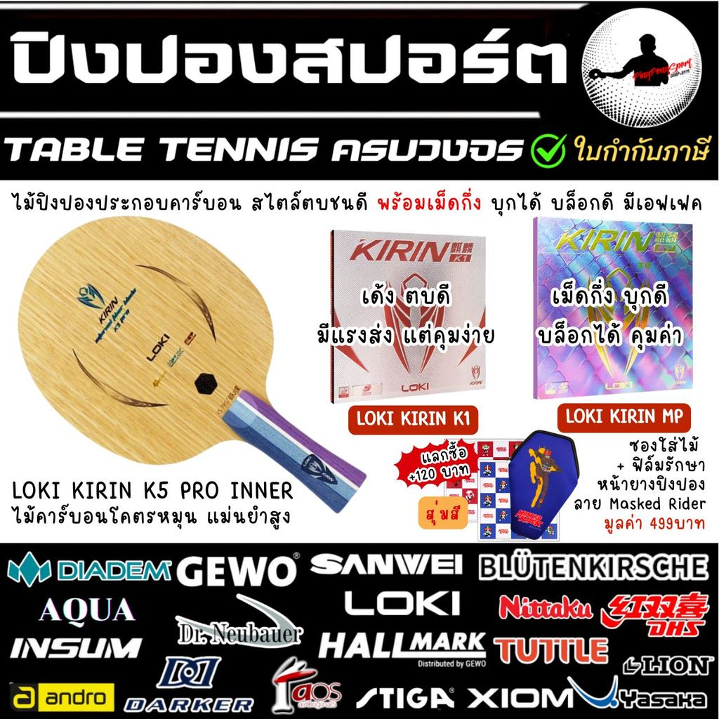 ไม้ปิงปอง สายบุก หลอน Loki Kirin K5 Pro Inner + ยางปิงปอง Loki Kirin K1 + ยางเม็ดกึ่ง Loki Kirin LP
