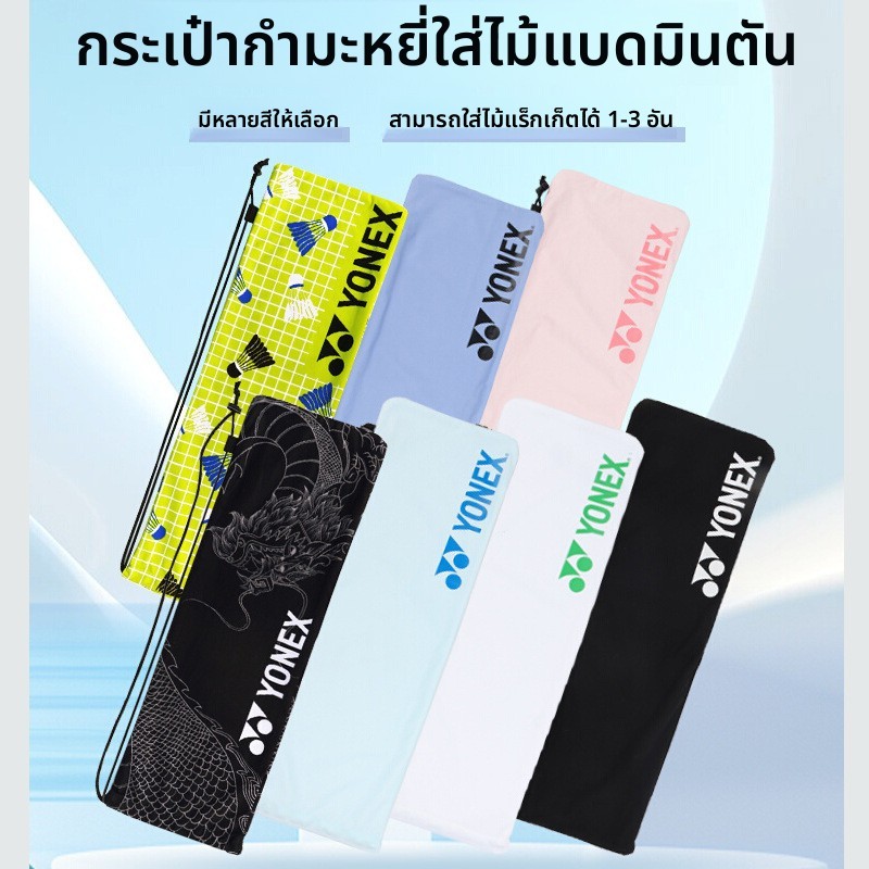 YONEX กระเป๋าไม้แบด เต็มใบ - ปลอกไม้แบด ผ้าขนสัตว์ Flannel Bag