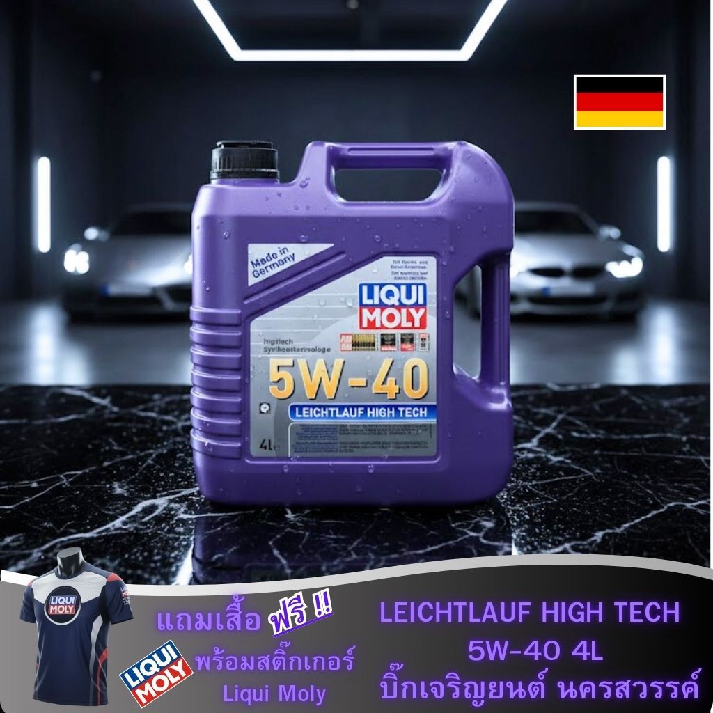 น้ำมันเครื่อง Liqui Moly  Leichtlauf High Tech  5W-40  Made in Germany. 15,000กิโลเมตร ใช้ได้ทั้งดีเ
