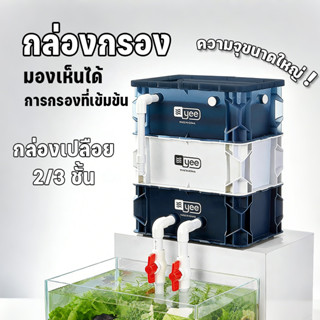 กล่องกรองน้ำตู้ปลา รุ่นปรับปรุง ระบบกรองหมุนเวียน 2/3ชั้น เพ…