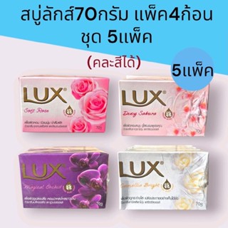 [5แพ็ค]สบู่ลักส์ก้อน 70กรัม ชุด5แพ็ค รวม20ก้อน คละสีได้