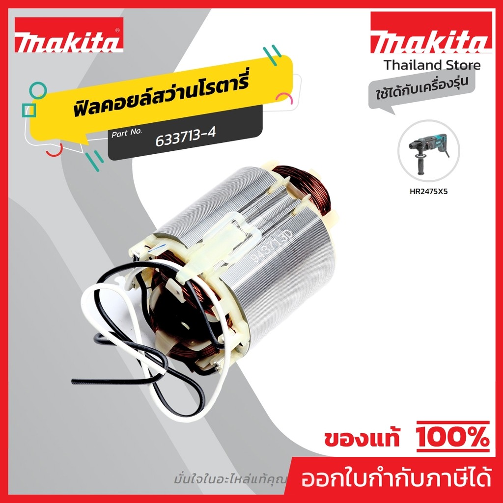 MAKITA มากีต้า MFHR2475 อะไหล่ฟิลคอยล์ HR-2475 FIELD ASS'Y 220V FOR HR2475 Code 633713-4