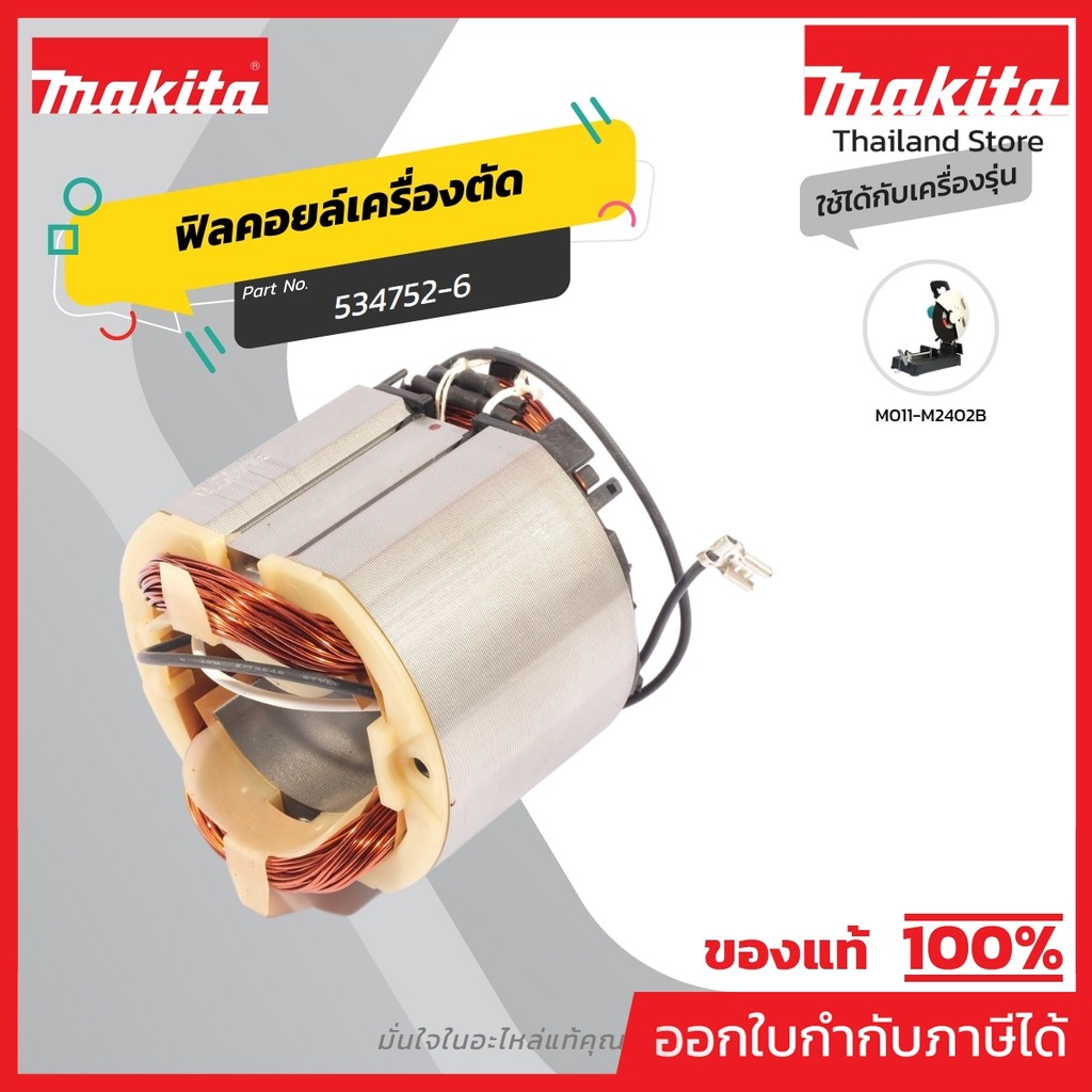 MAKITA มากีต้า MFM2402B อะไหล่ฟิลคอยล์ M2402B FIELD ASSY 220-240V FOR M2402B Code 534752-6