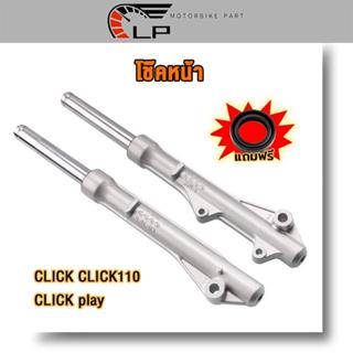 โช๊คหน้า Click Click110 Click play กระบอกโช๊คหน้าเดิม พร้อมแ…