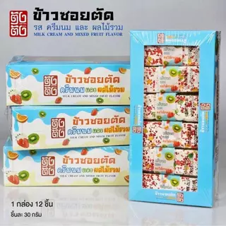 (10 กล่อง 120 ชิ้น)ตังตัง ขนมข้าวซอยตัด 7 รสชาติ ครีมนม+ผลไม้หอม กินเล่น/มื้อว่าง ของฝากยอดฮิต