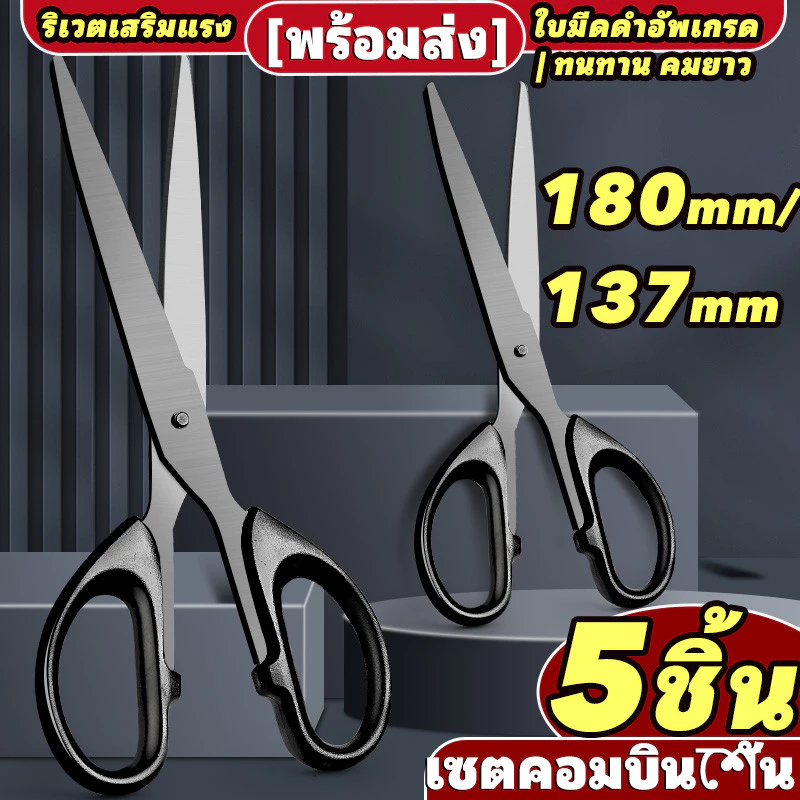 [พร้อมส่ง] 5 ชิ้น กรรไกรสำนักงาน สแตนเลส 180/137mm ริเวตเสริมแรง ใบมีดดำอัพเกรด ตัดกระดาษดี สำหรับสำนักงาน นักเรียน