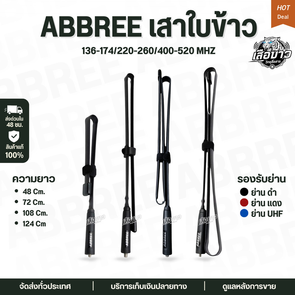 เสาใบข้าว ABBREE เสาสนาม ขนาด48/72/108/124 cm. 3ย่าน ขั้ว SMA F