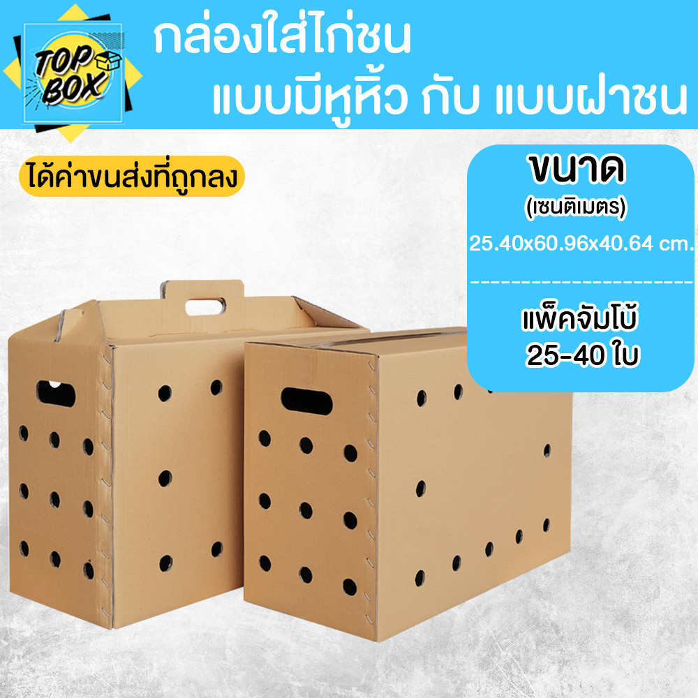 กล่องใส่ไก่ชน ฝาชน-หูหิ้ว (แพ็คจัมโบ้ 25-40ใบ)