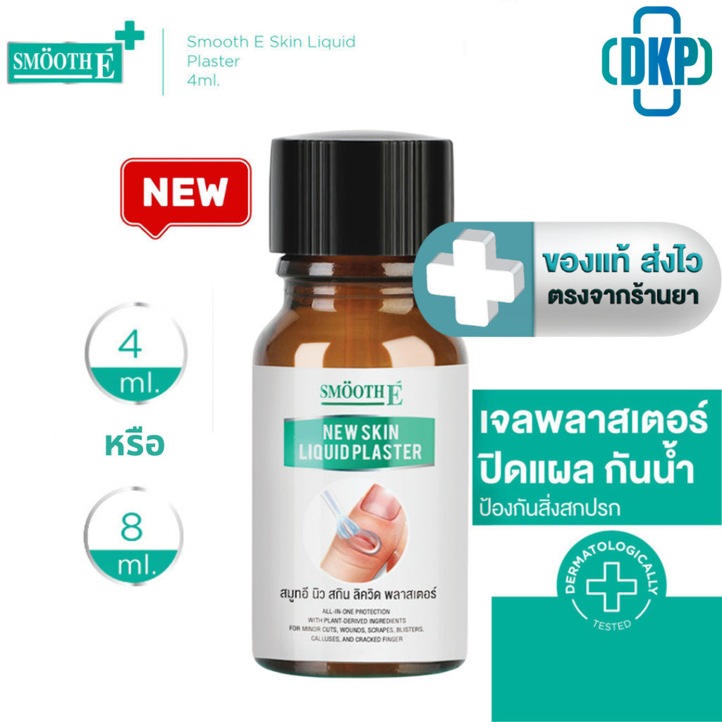 [ใหม่] Smooth E เจลทาปิดแผล Skin Liquid Plaster 4 ml. / 8 ml. กันน้ำ ใช้แทนพลาสเตอร์ ป้องกันสิ่งสกปรก กันถลอก [DKP]