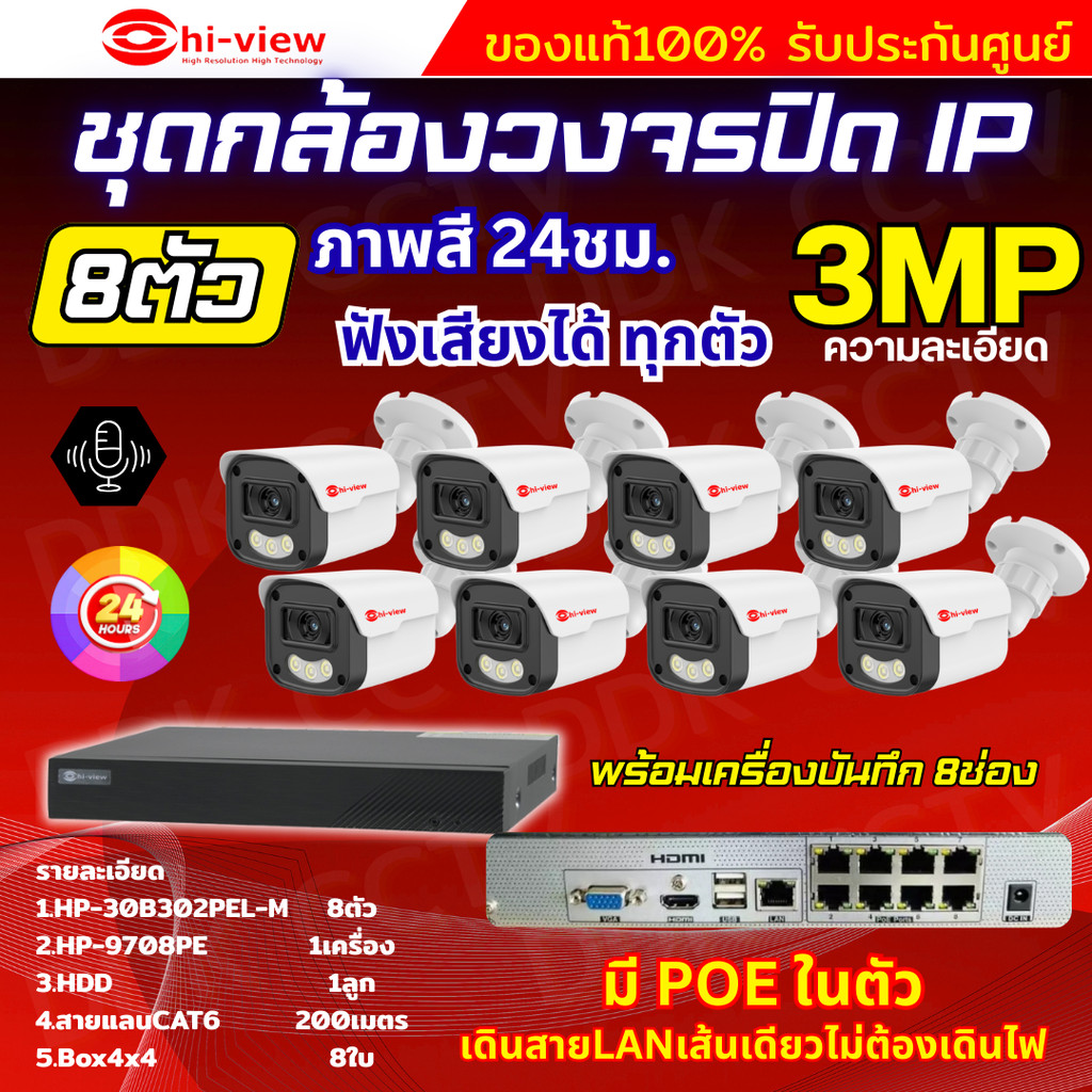 Hiview ชุดกล้องวงจรปิด 3 ล้านพิกเซล 8ตัว IP ระบบPOE สี24ชม.ฟังเสียง ไม่ต้องเดินสายไฟ ติดตั้งง่าย ภาพ