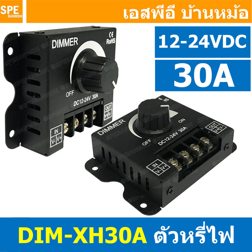 [ 1 ชิ้น ] DIM-XH30A (RV24A30) สวิตช์หรี่ไฟ 12-24VDC 30A Dimmer switch LED Strip Light สวิทช์ดิมเมอร