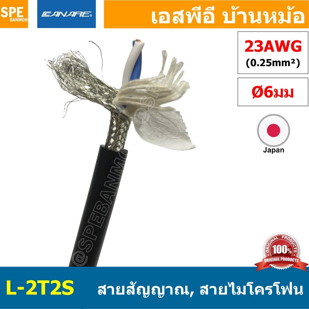 [1 เมตร ] L-2T2S สีดำ Black สายสัญญาณเสียง Canare L-2T2S สายสัญญาณ Stereo Canare Two-Conductor Shiel