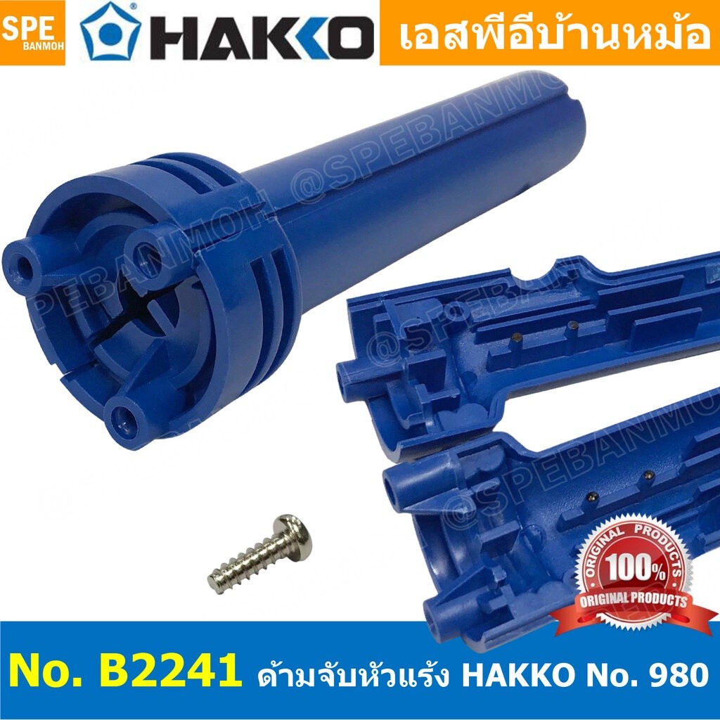 [ 1 ชิ้น ] B2241 ด้ามจับ Hakko B22421 B2241 for Hakko 980 ใช้สำหรับหัวแร้งปากกา รุ่น 980 Hakko 980 ใ