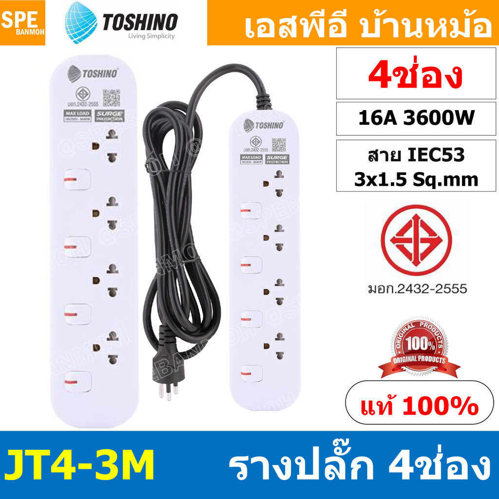 [ 1ชิ้น ] JT4-3M รางปลั๊กไฟ 4 ช่อง 4 สวิตช์ 3เมตร Toshino 16A 3600W มาตรฐาน มอก. ปลั๊กไฟ 3M สาย IEC5