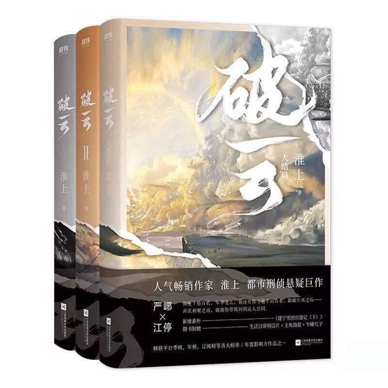 破云全册+吞海全册 大结局淮上悬疑小说 侦探犯罪小说Broken Cloud Full Book Swallow Sea Full Book Ending Hua xa4RLIKy0n0311