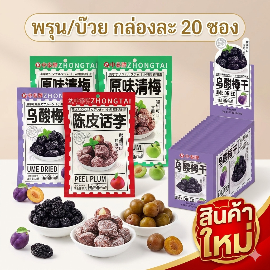 พรุน บ๊วย อบแห้ง ยกกล่องมี20ซอง อร่อย หวานอมเปรี้ยว ชุ่มคอ สดชื่น ผลไม้อบแห้ง ลูกอมบ๊วย ขนมทานเล่น พร้อมส่ง