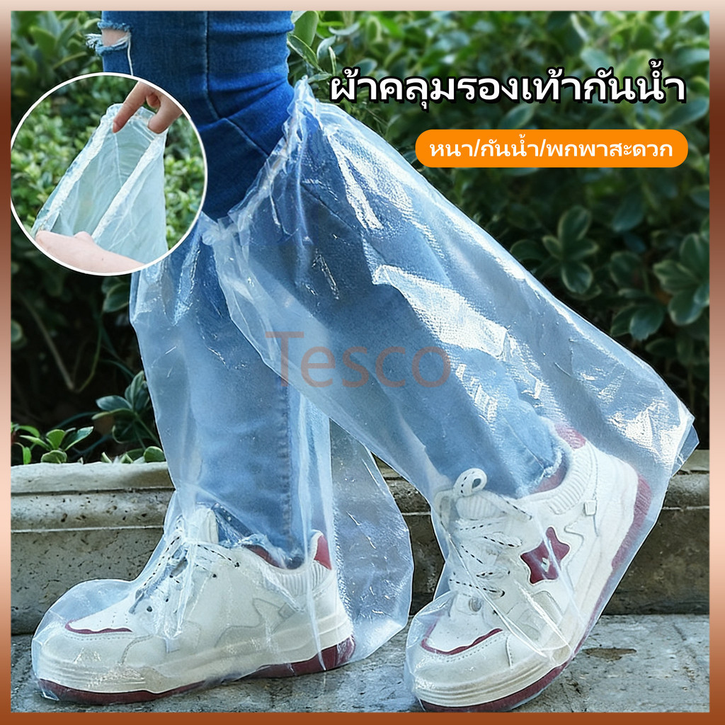 Tesco ถุงคลุมรองเท้ากันน้ำแบบใส คลุมเท้า ที่ครอบรองเท้ากันฝน น้ำฝน/กันน้ำ แบบหนา ผู้ใหญ่และเด็ก
