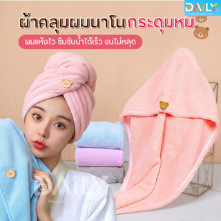 ผ้าคลุมผมนาโนหมีน้อย ผ้าคลุมผมแห้งไว(เกรดพรีเมี่ยม) ผ้าเช็ดผม หมวกคลุมผมแห้งเร็ว ผ้าเช็ดตัว หมวกคลุมผม ชุดคลุมอาบน้ำ