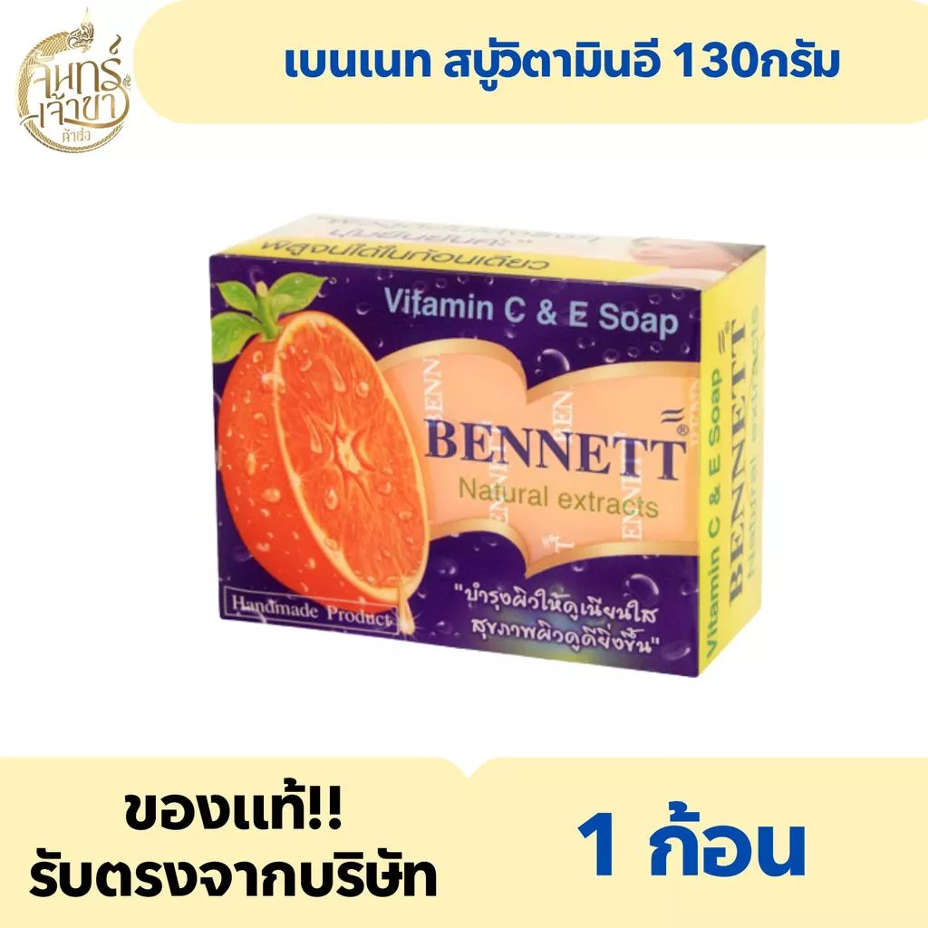 (1ก้อน) เบนเนท สบู่วิตามินอี