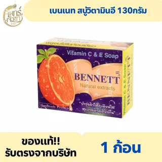 (1ก้อน) เบนเนท สบู่วิตามินอี