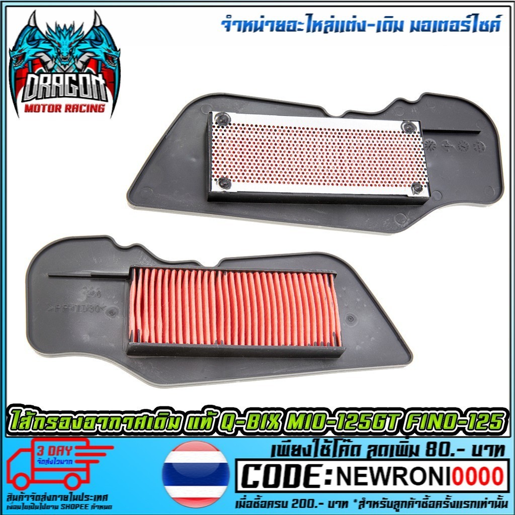 ไส้กรองอากาศเดิม  Q-BIX / GT-125  / FINO-125I (MS1169)
