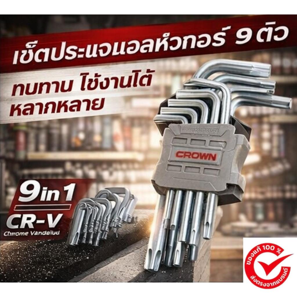 CROWN CPH OK-TMAX09 : 9PCS Tor Keys,T10-T50 ชุดประแจทอร์ค
