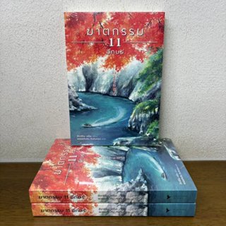 ฆาตกรรม 11 อักษร ... ฮิงาชิโนะ เคโงะ Keigo Higashino (มือหนึ…