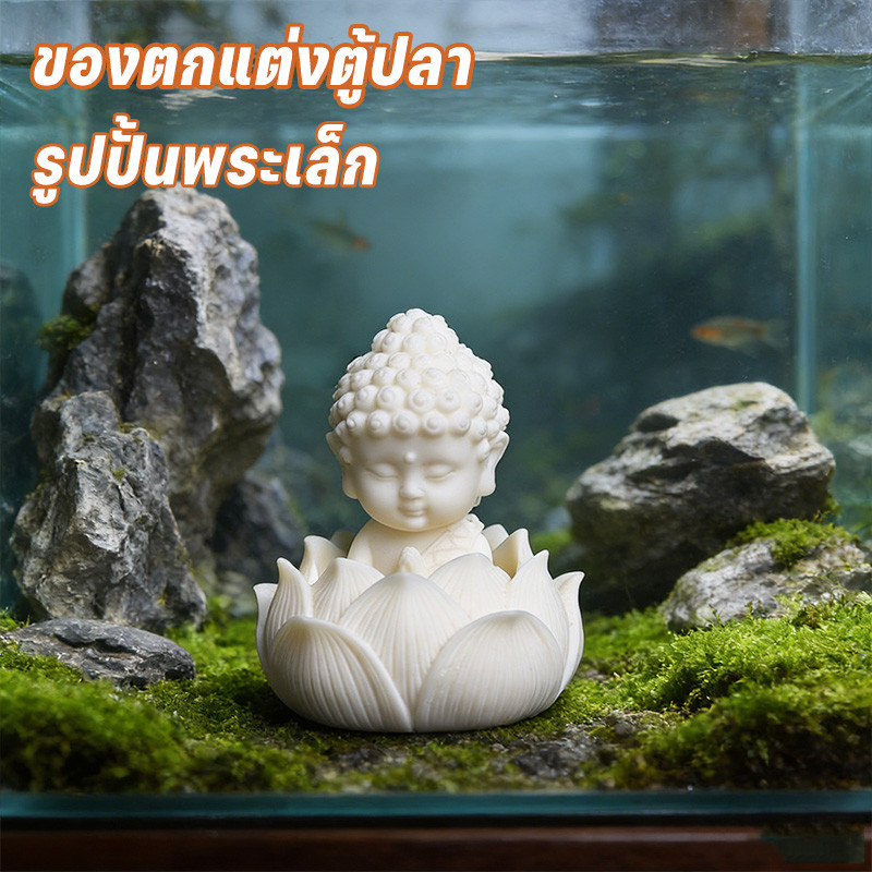 COD ของตกแต่งตู้ปลา ตกแต่งตู้ปลา รูปปั้นพระเล็ก ทนทาน ทำความสะอาดง่าย เหมาะสำหรับตู้ปลาหลากหลายชนิด