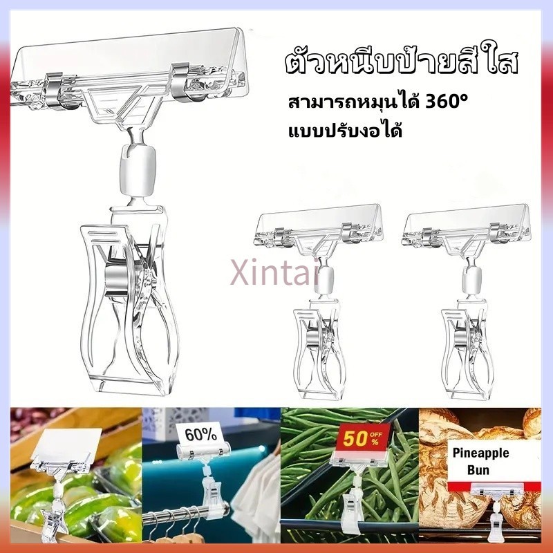 Xintai ตัวหนีบป้ายราคา ตัวหนีบป้ายสีใส ที่หนีบป้ายราคาสินค้า สามารถหมุนได้ 360° แบบปรับงอได้