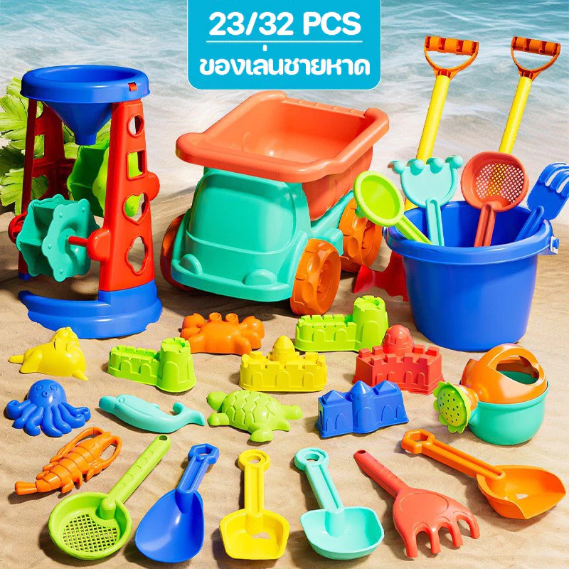 2026 รุ่นใหม่ ชุดตักทราย ของเล่นทราย 23/32/10/6PCS ของเล่นชายหาด รถเข็นทราย ชุดเล่นทราย ของเล่นที่ตักทราย ที่ขุดทราย