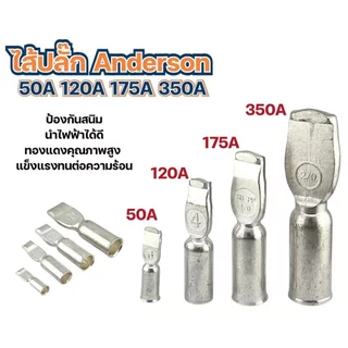 ไส้ปลั๊ก Anderson 50A, 120A, 175A, 350A | ป้องกันสนิม นำไฟฟ้าได้ดี คุณภาพสูง