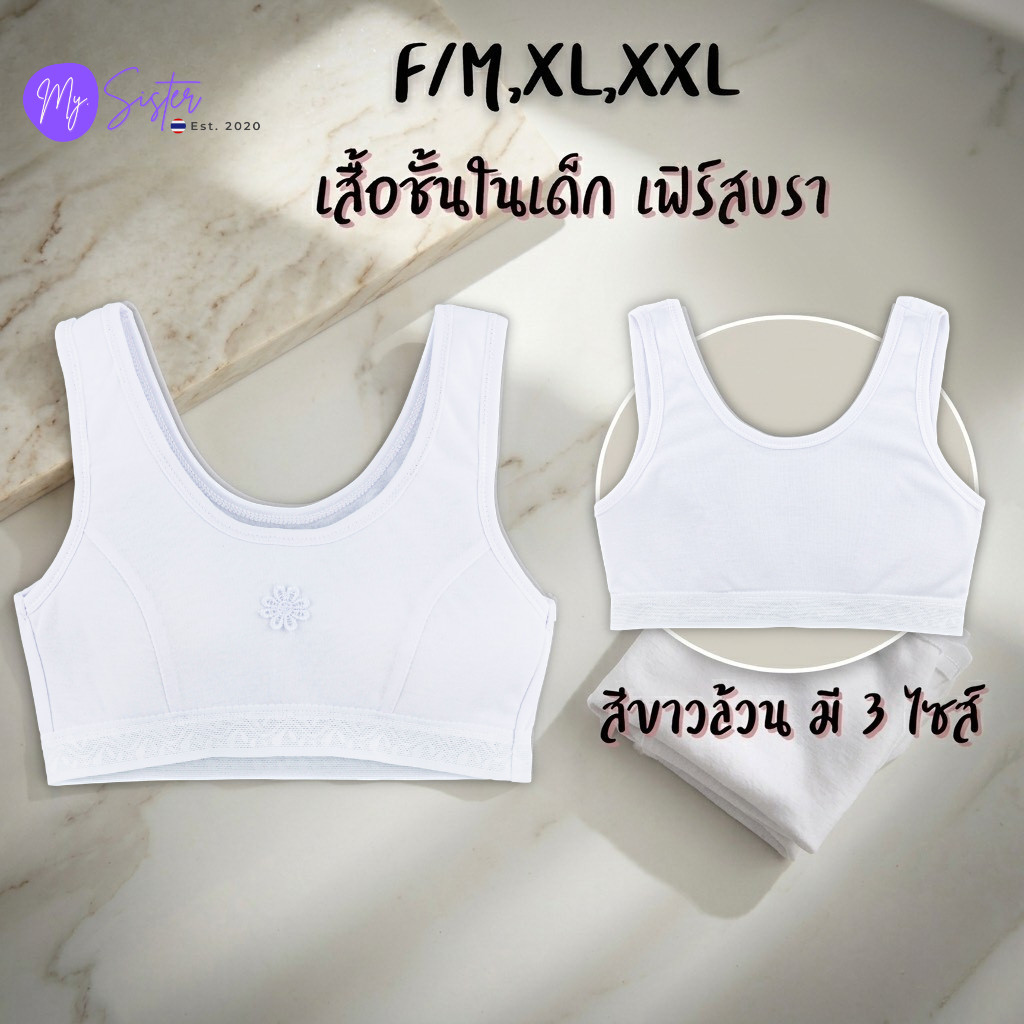 👧🏻เสื้อชั้นในเด็กผู้หญิง สวมหัว 👧🏻First bra สีขาวล้วน 1 ตัว มีฟองน้ำ เด็กประถม เนื้อผ้านุ่ม ใส่สบาย ลายน่ารัก
