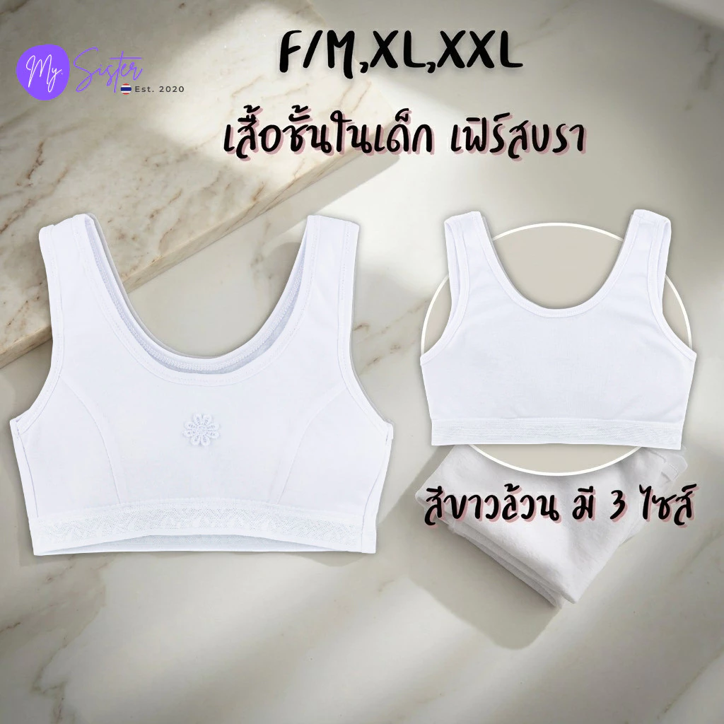 👧🏻เสื้อชั้นในเด็กผู้หญิง สวมหัว 👧🏻First bra สีขาวล้วน 1 ตัว มีฟองน้ำ เด็กประถม เนื้อผ้านุ่ม ใส่สบาย ลายน่ารัก