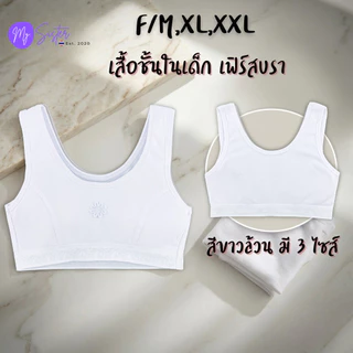 👧🏻เสื้อชั้นในเด็กผู้หญิง สวมหัว 👧🏻First bra สีขาวล้วน 1 ตัว มีฟองน้ำ เด็กประถม เนื้อผ้านุ่ม ใส่สบาย ลายน่ารัก