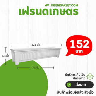 กระถาง กระถางต้นไม้ กระถางรางยาว ขนาด เบอร์ 34 35 36 37 นิ้ว…