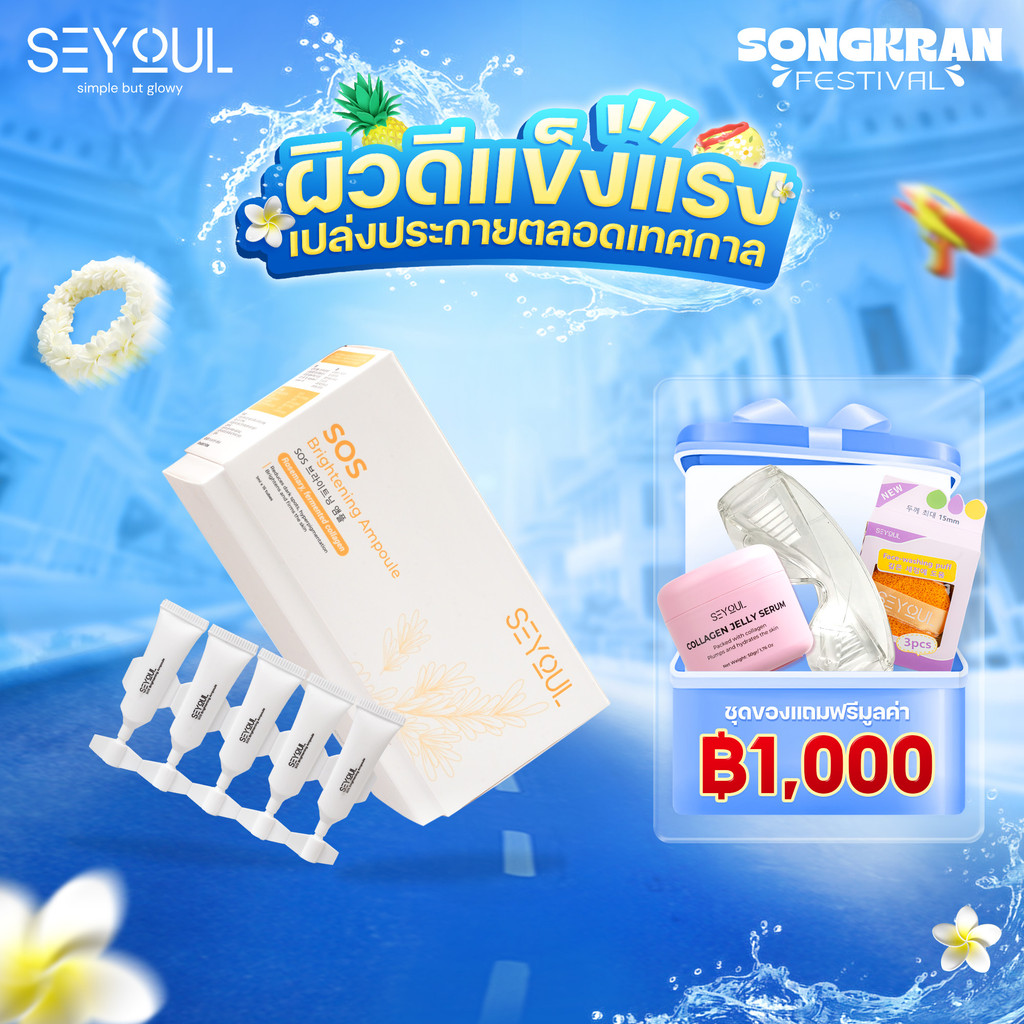 เซรั่ม SEYOUL SOS Brightening Ampoule 1ml x 15 หลอด ผิวกระจ่างใส ลดจุดด่างดำ กระชับรูขุมขน