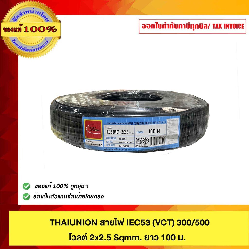 THAIUNION สายไฟ IEC53 (VCT) 300/500 โวลต์ 2x2.5 Sqmm. มีขนาด 20 ม.30ม.50 ม.100 ม.