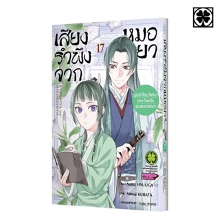 (พร้อมส่ง) เสียงรำพึงจากหมอยา -บันทึกไขปริศนาแห่งวังหลังของเ…