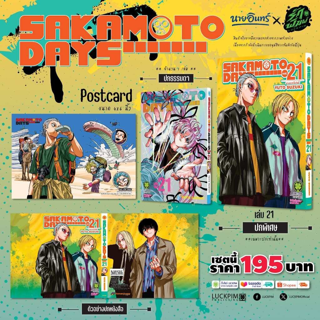 (พร้อมส่ง) SAKAMOTO DAYS เล่มที่ 21 (ปกพิเศษ + Postcard) [Only Naiin]